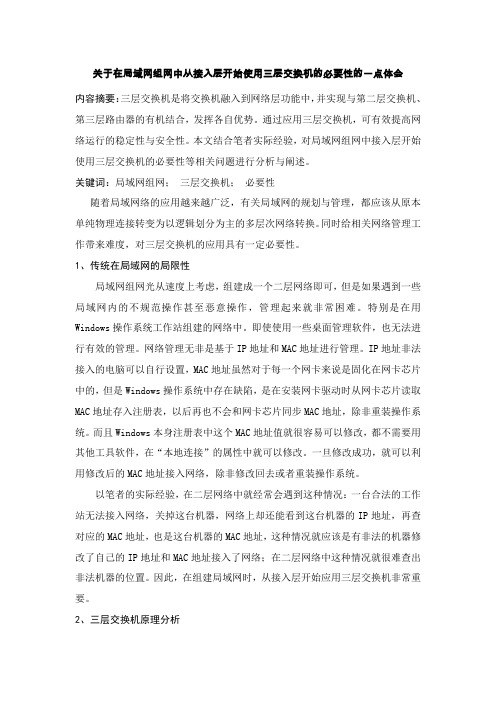 局域网组网中从接入层开始使用三层交换机的必要性的一点体会
