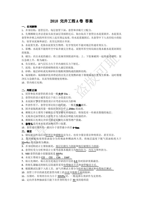2010 完井工程A卷 及答案
