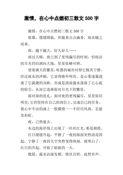 激情,在心中点燃初三散文500字
