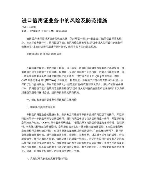 进口信用证业务中的风险及防范措施