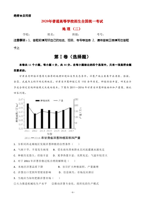 2020年普通高等学校招生全国统一考试地理押题卷(二) 含解析