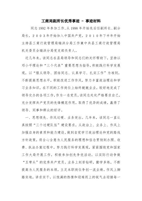 工商局副所长优秀事迹 - 事迹材料