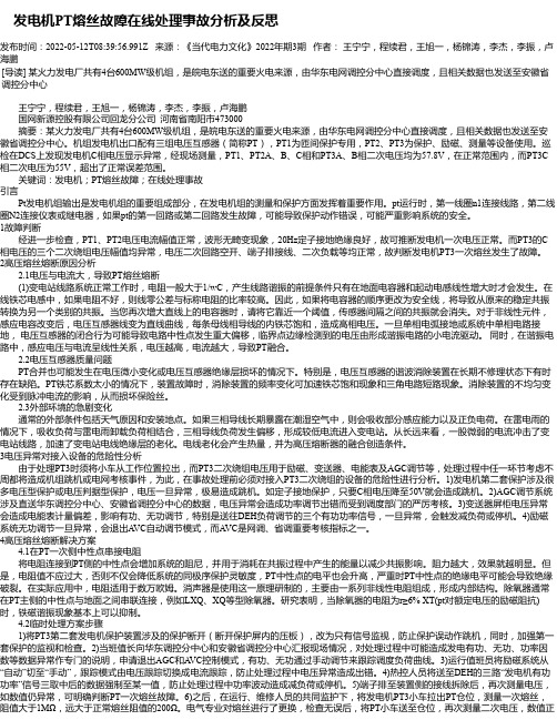 发电机PT熔丝故障在线处理事故分析及反思