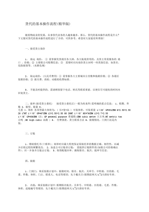 货代的基本操作流程.pdf