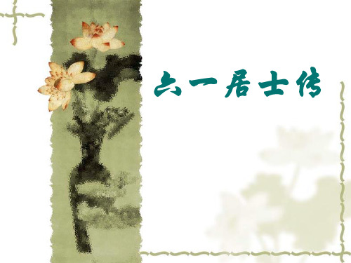 《六一居士传》公开课PPT课件