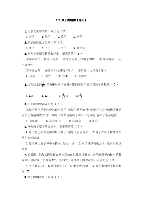 人教版九年级上册化学试题：3.2原子的结构练习