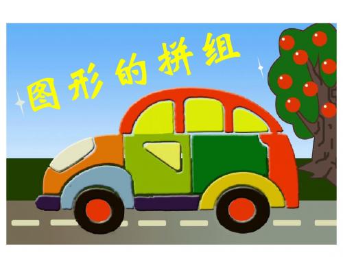 肖丽珍人教版四年级数学下册《图形的拼组》PPT课件