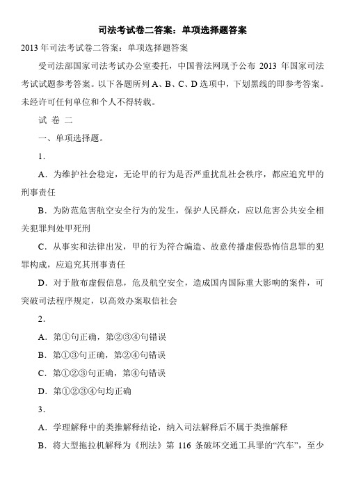 司法考试卷二答案：单项选择题答案