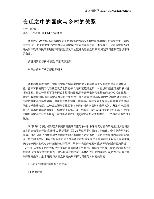 变迁之中的国家与乡村的关系