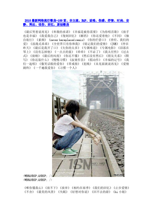 2010最新网络流行歌曲-100首、非主流、RAP、说唱、伤感、抒情、时尚、安静、哭泣、忧伤、回忆、原创歌曲
