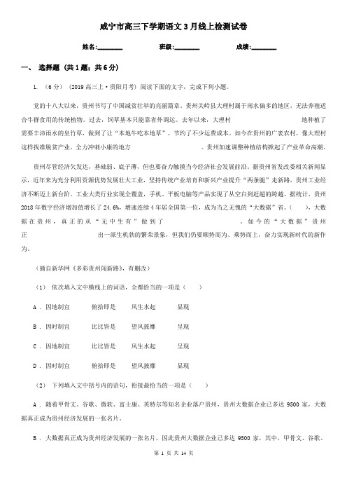 咸宁市高三下学期语文3月线上检测试卷