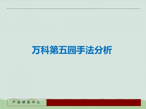 万科第五园手法分析ppt(共18页)