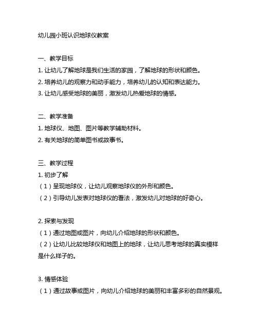 幼儿园小班认识地球仪教案 幼儿园地球教育