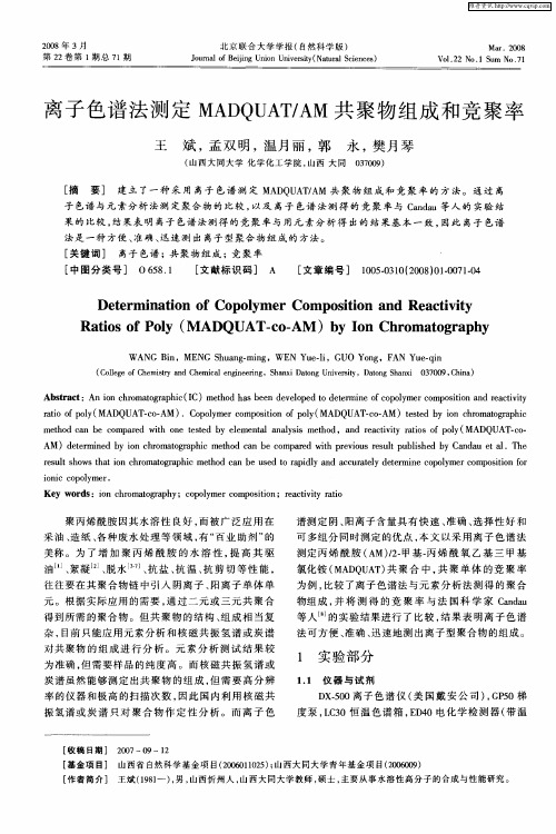 离子色谱法测定MADQUAT／AM共聚物组成和竞聚率