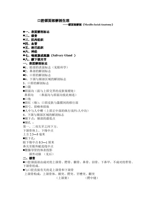 口腔颌面部解剖生理颌面部解剖