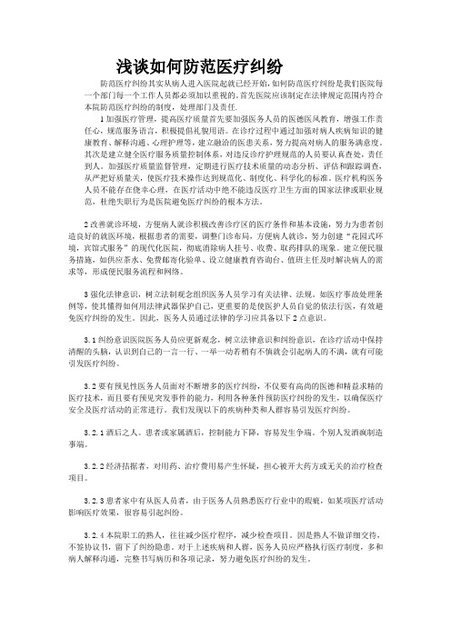 浅谈如何防范医疗纠纷