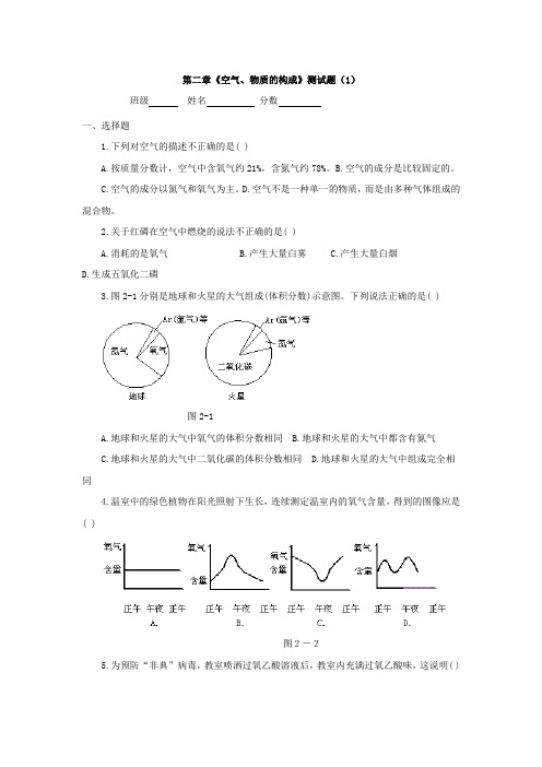 粤教版化学九年级上册第二章《空气、物质的构成》测试题(1)