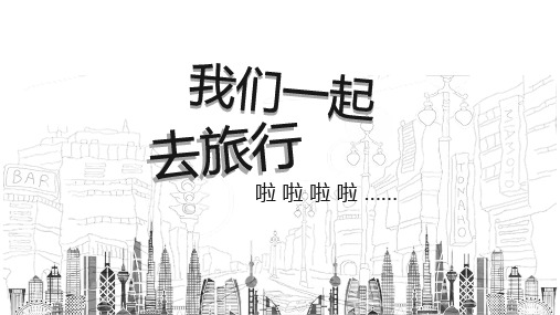 黑白创意手绘外出旅游旅行PPT模板2套