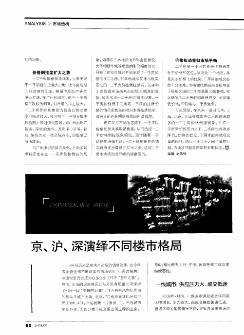 京、沪、深演绎不同楼市格局