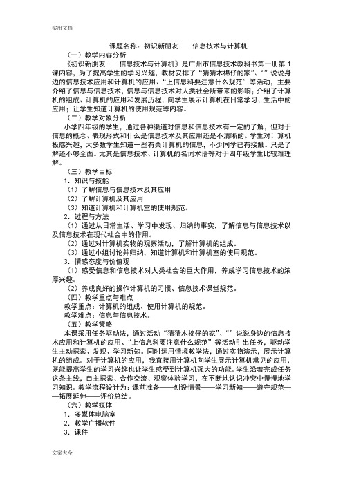 广州市新版信息技术教材第一册四年级信息技术全册教案设计