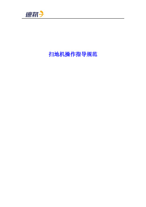 扫地机操作规范指导书