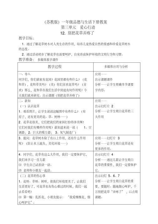 苏教版小学品德一年级下册12.别把花草弄疼了word教案(3)