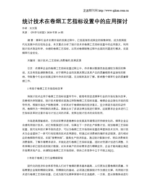 统计技术在卷烟工艺指标设置中的应用探讨