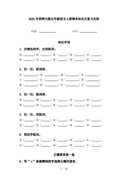 2021年西师大版五年级语文上册期末知识点复习全面