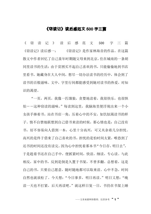 《窃读记》读后感范文500字三篇