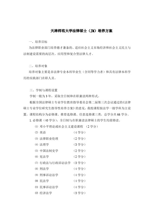 在职法硕培养方案-天津师范大学