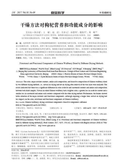 干燥方法对枸杞营养和功能成分的影响