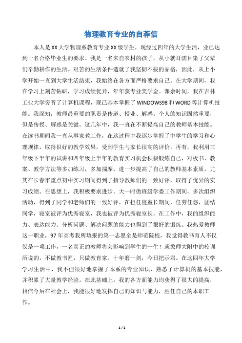 物理教育专业的自荐信