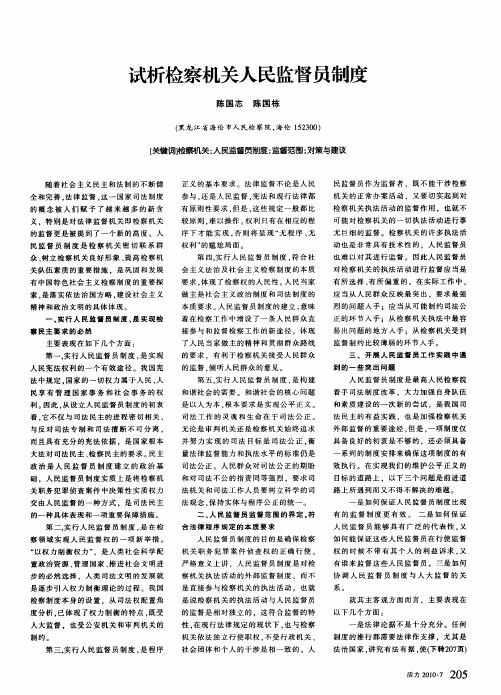 试析检察机关人民监督员制度