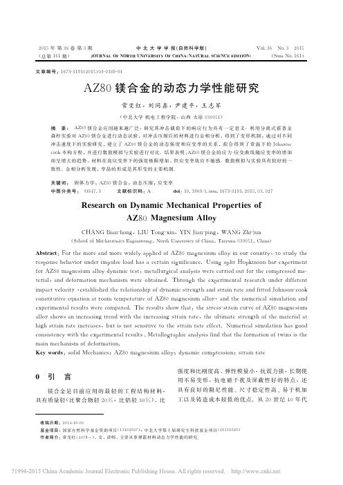 AZ80镁合金的动态力学性能研究_常变红