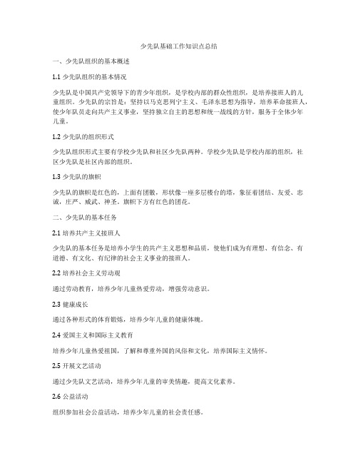 少先队基础工作知识点总结