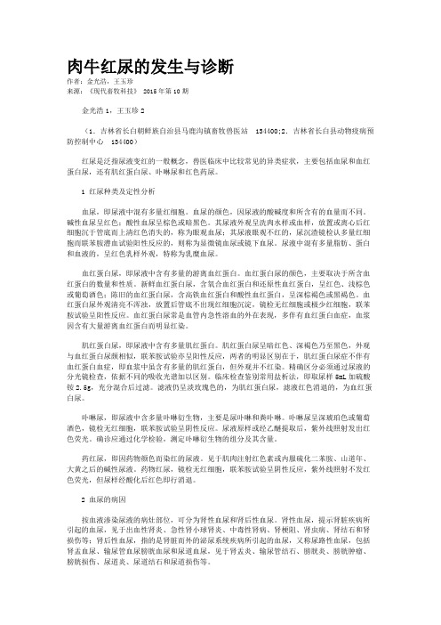 肉牛红尿的发生与诊断