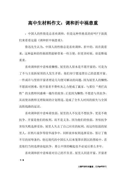 高中生材料作文：调和折中祸患重_作文专题