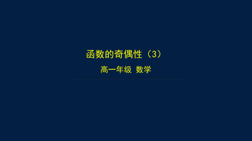 2024-2025学年高一数学必修第一册(人教B版)函数的奇偶性(综合)-课件