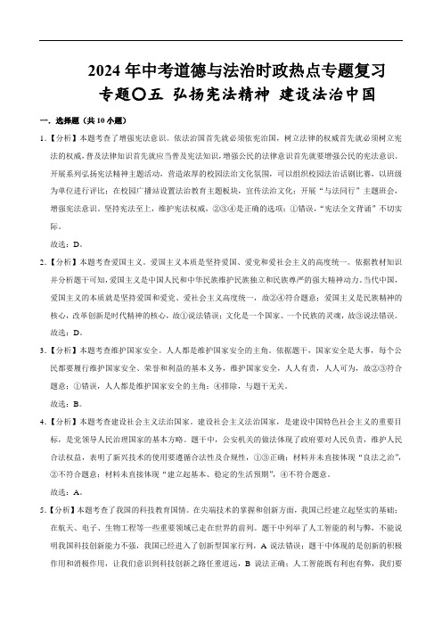 热点专题05：弘扬宪法精神 建设法治中国(配套习题)-2024年中考道德与法治时政热点专题复习