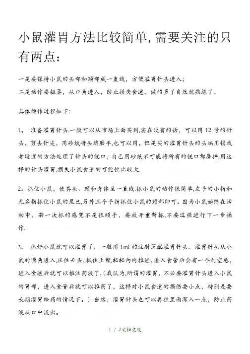 小鼠灌胃的方法及注意事项(干货分享)