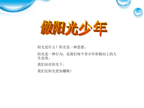 主题班会 做阳光少年ppt课件