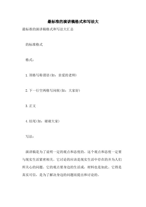 2021年最标准的演讲稿格式和写法大