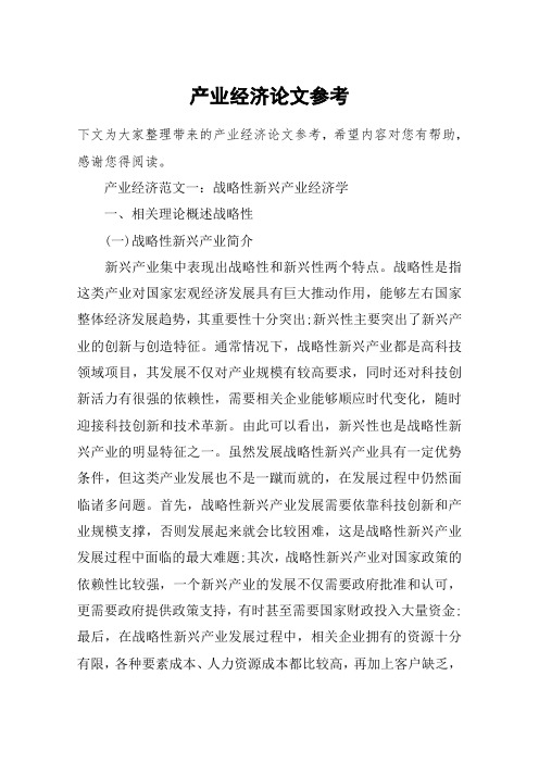 产业经济论文参考