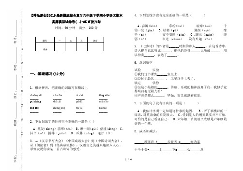【精品原创】2019最新摸底综合复习六年级下学期小学语文期末真题模拟试卷卷(二)-8K直接打印
