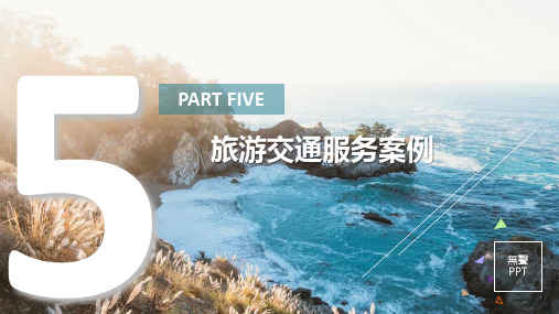 中职教育-旅游服务案例教程(劳动版)课件：第五部分旅游交通服务案例(一).ppt