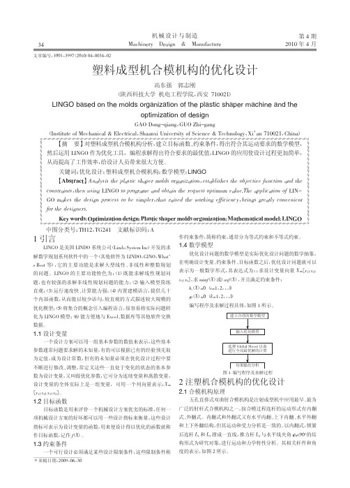 塑料成型机合模机构的优化设计