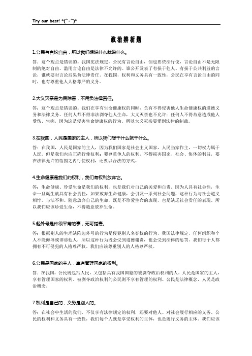 八下政治辨析题