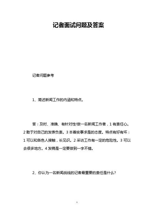 记者面试问题及答案