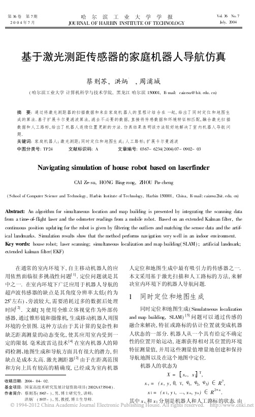 基于激光测距传感器的家庭机器人导航仿真