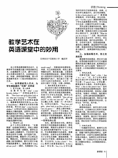 教学艺术在英语课堂中的妙用